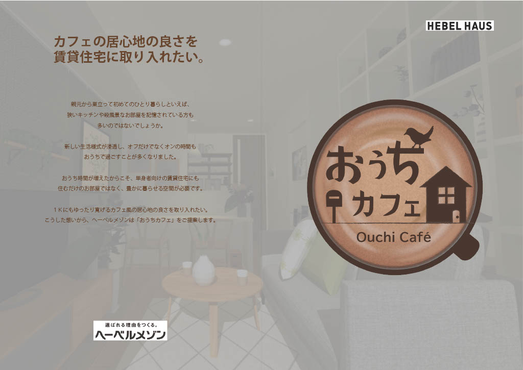 横浜市金沢区 やっぱりうちが好き!新築おうちカフェプロジェクト#1